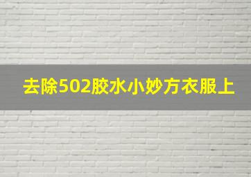 去除502胶水小妙方衣服上