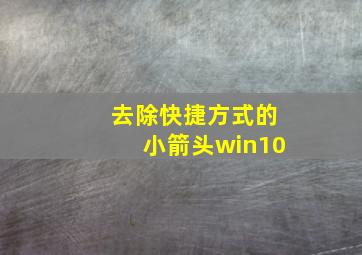 去除快捷方式的小箭头win10