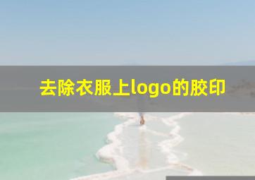 去除衣服上logo的胶印