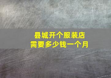 县城开个服装店需要多少钱一个月