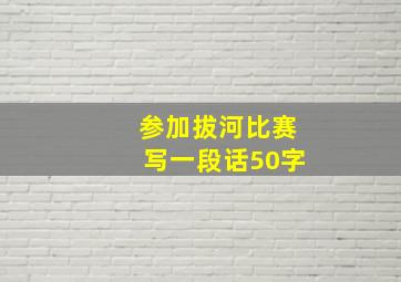 参加拔河比赛写一段话50字