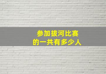 参加拔河比赛的一共有多少人