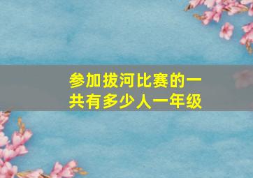 参加拔河比赛的一共有多少人一年级