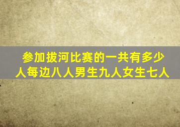 参加拔河比赛的一共有多少人每边八人男生九人女生七人