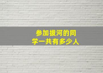 参加拔河的同学一共有多少人