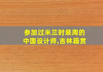 参加过米兰时装周的中国设计师,吉林籍贯