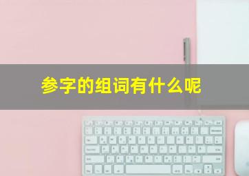 参字的组词有什么呢