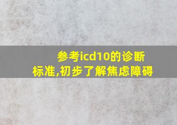 参考icd10的诊断标准,初步了解焦虑障碍