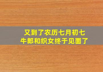 又到了农历七月初七牛郎和织女终于见面了