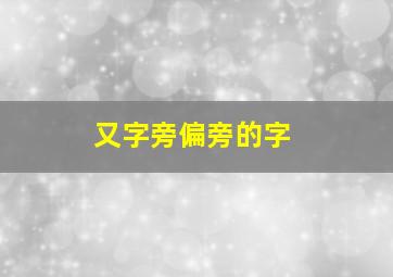 又字旁偏旁的字