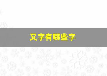 又字有哪些字