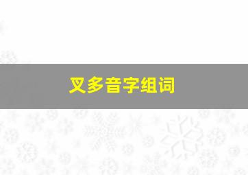 叉多音字组词