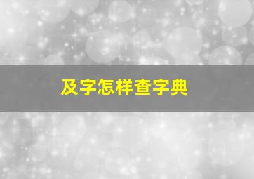 及字怎样查字典