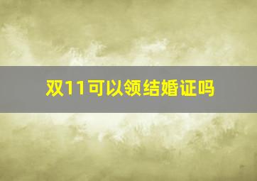 双11可以领结婚证吗