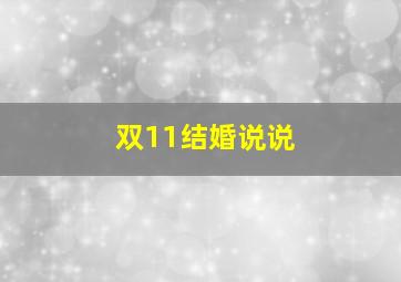 双11结婚说说