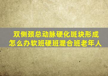 双侧颈总动脉硬化斑块形成怎么办软班硬班混合班老年人