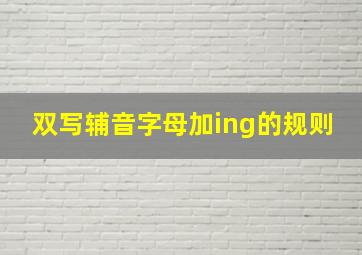 双写辅音字母加ing的规则