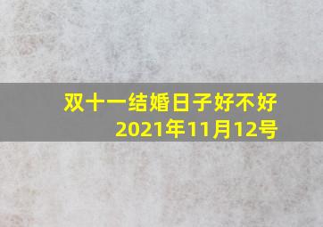 双十一结婚日子好不好2021年11月12号