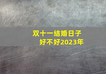 双十一结婚日子好不好2023年