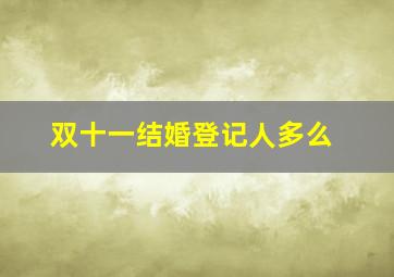 双十一结婚登记人多么