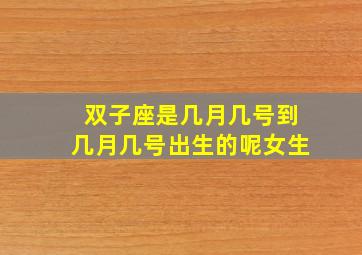 双子座是几月几号到几月几号出生的呢女生