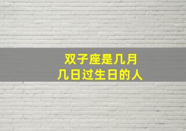 双子座是几月几日过生日的人