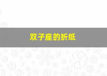 双子座的折纸