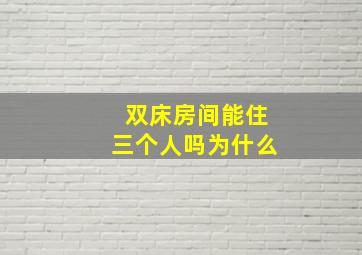 双床房间能住三个人吗为什么