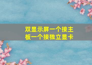 双显示屏一个接主板一个接独立显卡