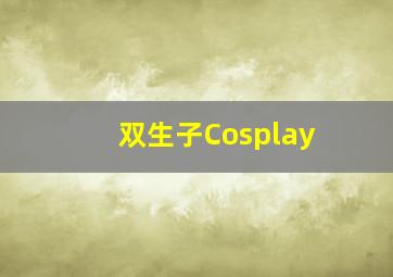 双生子Cosplay