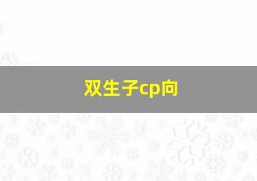 双生子cp向