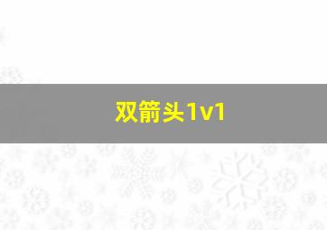 双箭头1v1