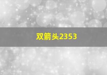 双箭头2353