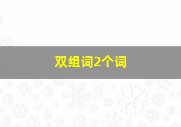 双组词2个词