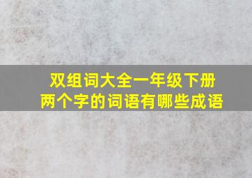 双组词大全一年级下册两个字的词语有哪些成语