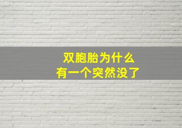 双胞胎为什么有一个突然没了