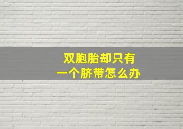 双胞胎却只有一个脐带怎么办