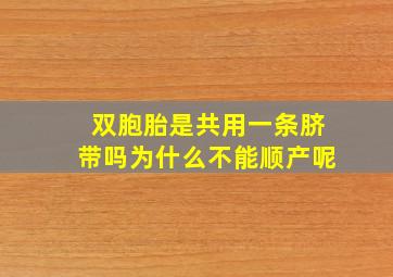 双胞胎是共用一条脐带吗为什么不能顺产呢