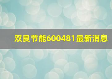 双良节能600481最新消息