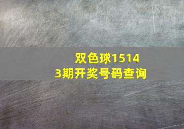 双色球15143期开奖号码查询