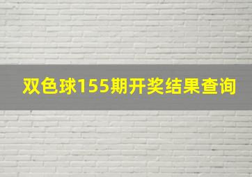 双色球155期开奖结果查询