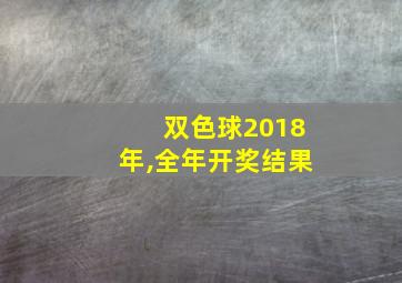 双色球2018年,全年开奖结果