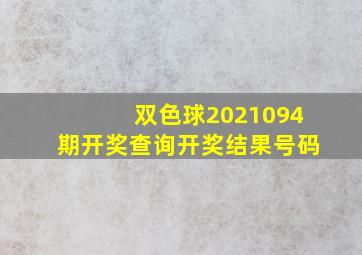 双色球2021094期开奖查询开奖结果号码