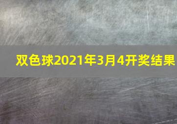 双色球2021年3月4开奖结果