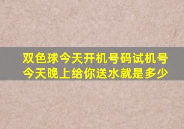 双色球今天开机号码试机号今天晚上给你送水就是多少