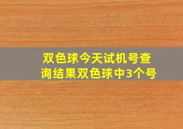 双色球今天试机号查询结果双色球中3个号