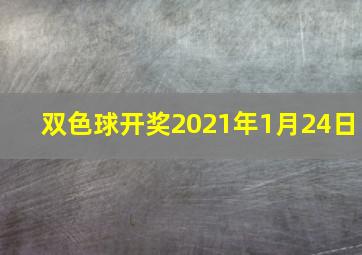 双色球开奖2021年1月24日