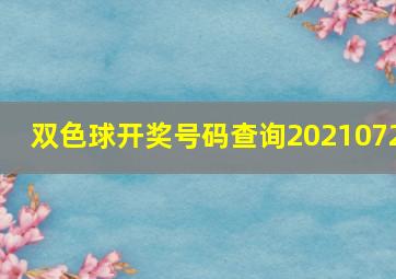 双色球开奖号码查询2021072