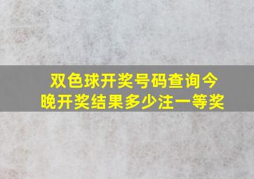 双色球开奖号码查询今晚开奖结果多少注一等奖