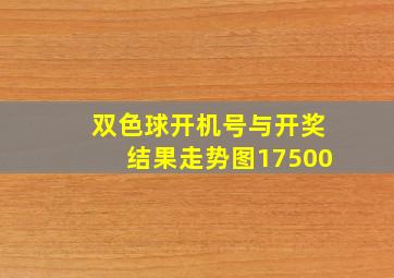 双色球开机号与开奖结果走势图17500